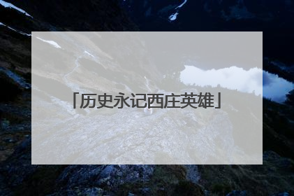 历史永记西庄英雄