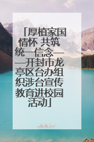 厚植家国情怀 共筑统一信念——开封市龙亭区台办组织涉台宣传教育进校园活动