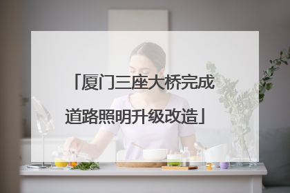 厦门三座大桥完成道路照明升级改造