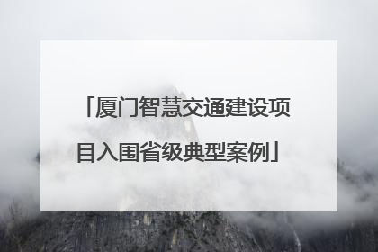 厦门智慧交通建设项目入围省级典型案例