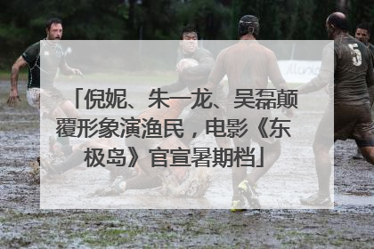 倪妮、朱一龙、吴磊颠覆形象演渔民，电影《东极岛》官宣暑期档