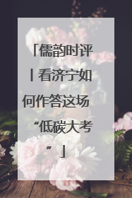 儒韵时评丨看济宁如何作答这场“低碳大考”