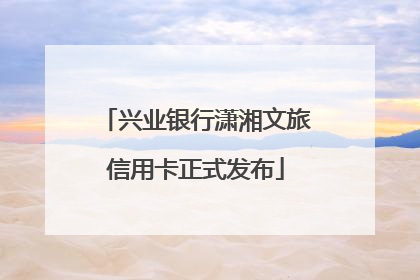 兴业银行潇湘文旅信用卡正式发布