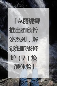 克丽缇娜推出御颜粹泌系列，解锁细胞级修护（7）焕颜体验