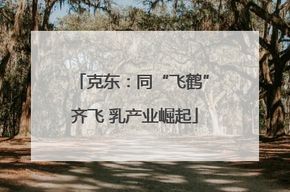 克东：同“飞鹤”齐飞 乳产业崛起