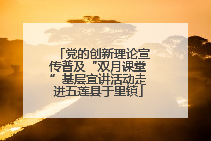 党的创新理论宣传普及“双月课堂”基层宣讲活动走进五莲县于里镇