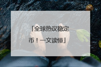 全球热议稳定币！一文读懂
