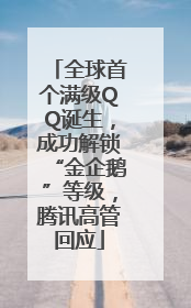 全球首个满级QQ诞生，成功解锁“金企鹅”等级，腾讯高管回应