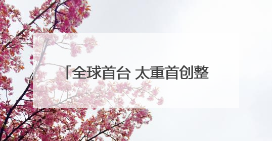 全球首台 太重首创整体式穿孔机跨洋交付