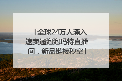 全球24万人涌入速卖通泡泡玛特直播间，新品链接秒空
