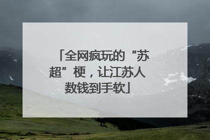 全网疯玩的“苏超”梗，让江苏人数钱到手软