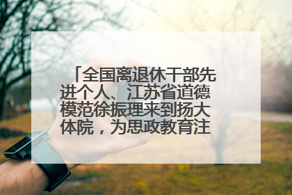 全国离退休干部先进个人、江苏省道德模范徐振理来到扬大体院，为思政教育注入“铁军”力量