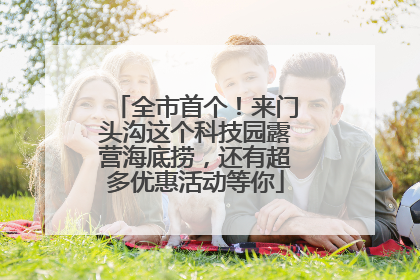 全市首个！来门头沟这个科技园露营海底捞，还有超多优惠活动等你