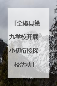 全椒县第九学校开展小初衔接探校活动