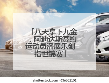 八天拿下九金，阿迪达斯签约运动员潘展乐剑指世锦赛