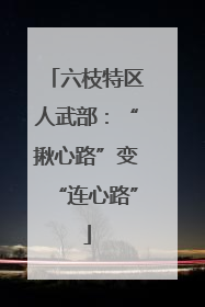 六枝特区人武部：“揪心路”变“连心路”
