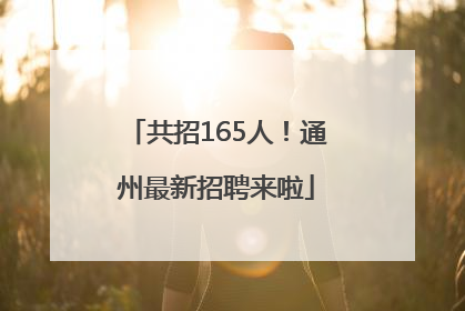 共招165人！通州最新招聘来啦