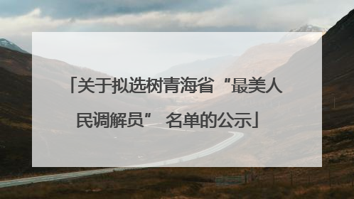 关于拟选树青海省“最美人民调解员” 名单的公示