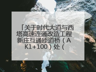 关于时代大道与西塔高速连通改造工程新庄互通匝道桥（AK1+100）处（城南-西宁、塔尔寺高速）道路封闭施工公告