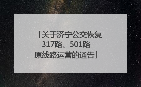 关于济宁公交恢复317路、501路原线路运营的通告