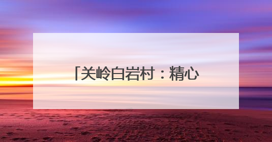 关岭白岩村：精心管护黄精基地 助力产业提质增效