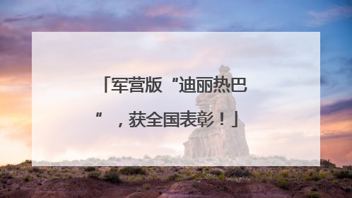 军营版“迪丽热巴”，获全国表彰！