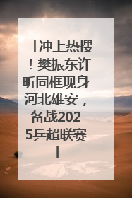 冲上热搜！樊振东许昕同框现身河北雄安，备战2025乒超联赛