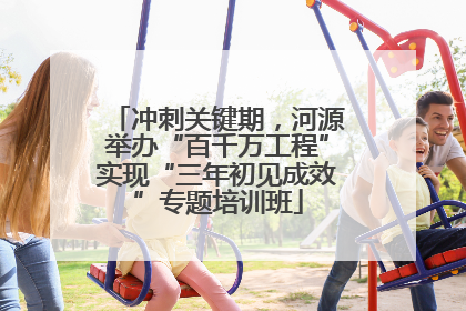 冲刺关键期，河源举办“百千万工程”实现“三年初见成效”专题培训班