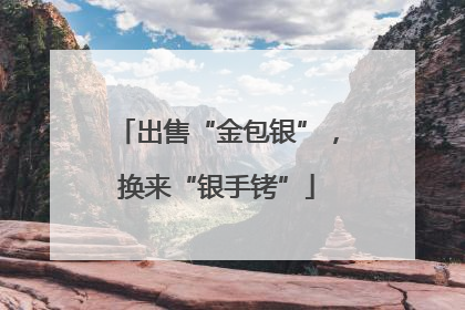 出售“金包银”，换来“银手铐”