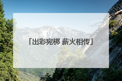 出彩宛梆 薪火相传