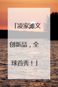 凌家滩文创新品，全球首秀！
