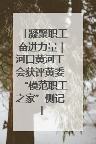 凝聚职工奋进力量｜河口黄河工会获评黄委“模范职工之家”侧记