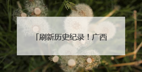 刷新历史纪录！广西长洲船闸单月过货量突破2444万吨
