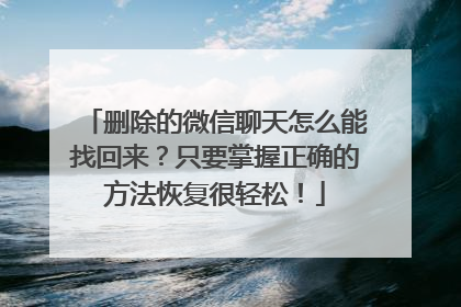 删除的微信聊天怎么能找回来？只要掌握正确的方法恢复很轻松！