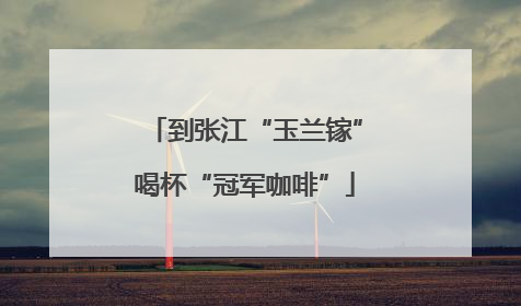 到张江“玉兰镓”喝杯“冠军咖啡”