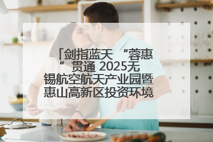 剑指蓝天 “蓉惠”贯通 2025无锡航空航天产业园暨惠山高新区投资环境推介会在成都举行