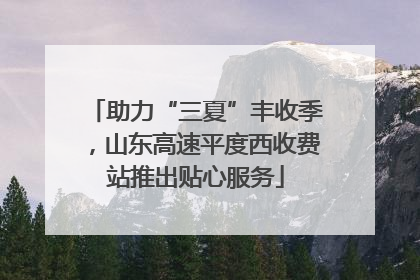 助力“三夏”丰收季，山东高速平度西收费站推出贴心服务
