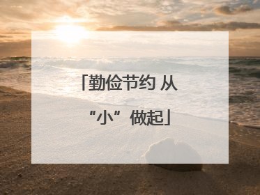 勤俭节约 从“小”做起