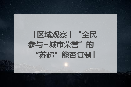 区域观察丨“全民参与+城市荣誉”的“苏超”能否复制