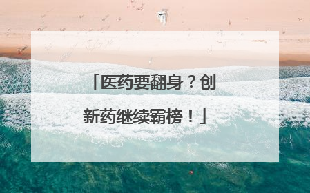 医药要翻身？创新药继续霸榜！
