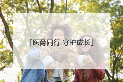 医育同行 守护成长
