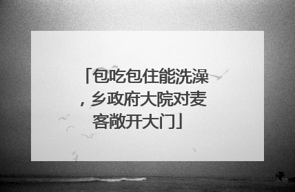 包吃包住能洗澡，乡政府大院对麦客敞开大门
