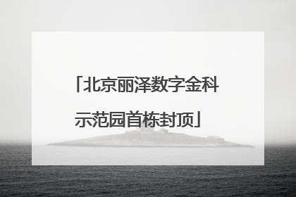 北京丽泽数字金科示范园首栋封顶