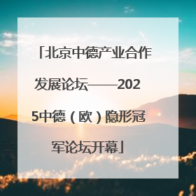 北京中德产业合作发展论坛——2025中德（欧）隐形冠军论坛开幕