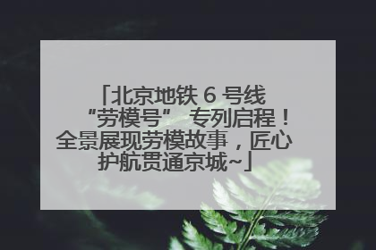 北京地铁 6 号线 “劳模号” 专列启程！全景展现劳模故事，匠心护航贯通京城~