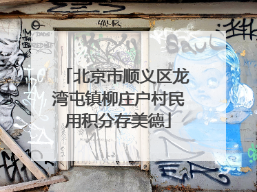 北京市顺义区龙湾屯镇柳庄户村民用积分存美德