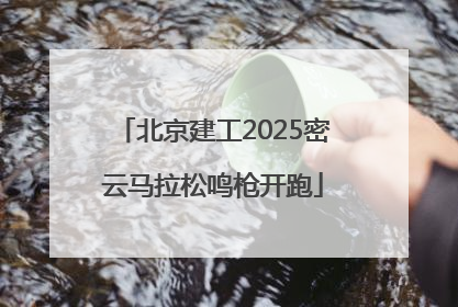 北京建工2025密云马拉松鸣枪开跑