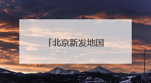 北京新发地国际香蕉集散中心正式启用