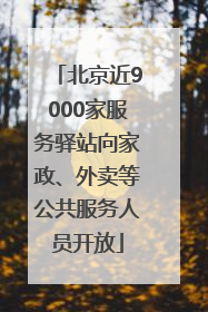北京近9000家服务驿站向家政、外卖等公共服务人员开放