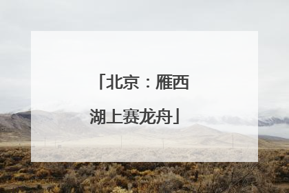 北京：雁西湖上赛龙舟